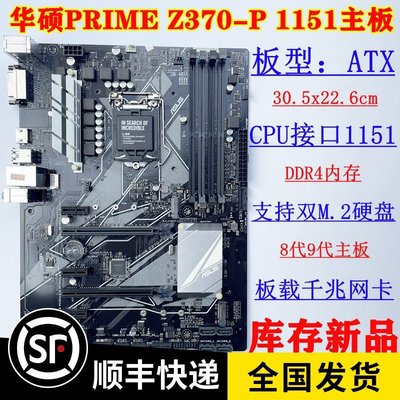 現貨熱銷-【廠家現貨直發】質保一年 庫存新 Asus/華碩 PRIME Z370-P 1151主板DDR4 支持9700