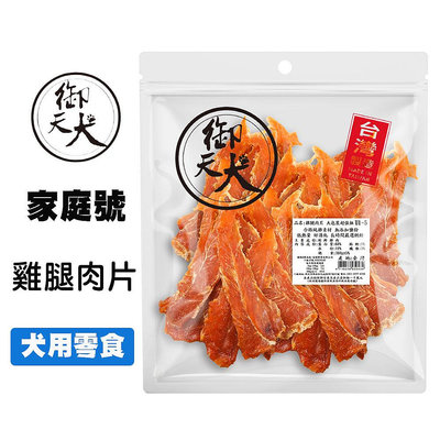 御天犬 雞腿肉片 350g 台灣生產 超值包 量販包 家庭號 寵物零食 寵物肉乾 狗零食 犬零食 肉片零食 零食 雞腿片