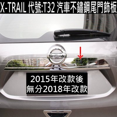 免運 X-TRAIL X TRAIL XTRAIL T32 尾門飾條 尾標飾條 鍍鉻飾條 裝飾 亮條 日產 NISSAN