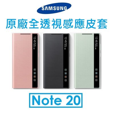【原廠吊卡盒裝】三星 Samsung Galaxy Note20 原廠全透視感應皮套 保護套 VIEW