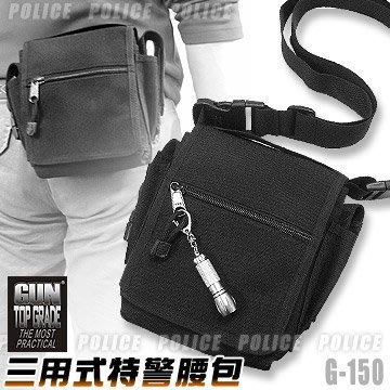 台灣製造 採用杜邦超耐磨防潑水布GUN TOP GRADE 三用式特警腰包 【型號】G-150 警用腰包 側背包 臀包