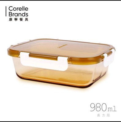 【康寧餐具】琥珀色耐熱玻璃長方型980ml保鮮盒