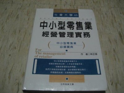 *(中小型零售業經營管理實務)-林正修 著 2003年漢湘文化出版--下標即結標