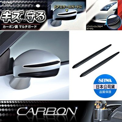 樂速達汽車精品【K385】日本精品 SEIWA CARBON碳纖紋 車門/後視鏡/下巴 防碰傷防撞條/片 保護片(2入)