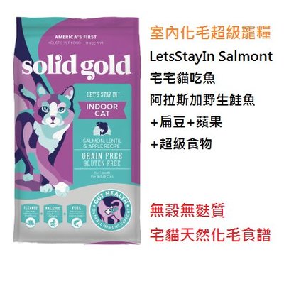 【缺貨中】SOLID GOLD 速利高 素力高 6磅/6lb室內化毛超級寵貓糧貓飼料/貓飼糧/宅宅貓吃魚/天然化毛