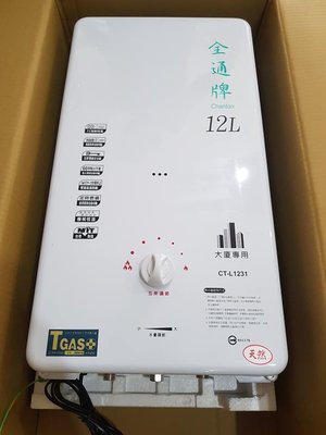 12公升【TGAS認證 台灣製造】 全通牌 12L CTL1231 屋內型 強制排氣 瓦斯熱水器 適用:大樓 公寓 透天