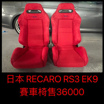 售日本 RECARO RS3 EK9 賽車椅 售36000
