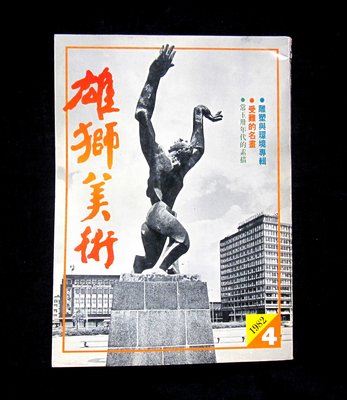 絕版書----雄獅美術--1982-4----雕塑與環境專輯.常玉卅年代的素描.陳陽春台灣行腳畫展--等----書1