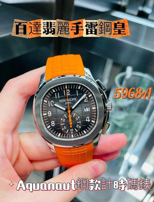 【預定】PP5968A銷魂橘針⚡️PATEK PHILIPPE百達翡麗計時碼錶 橘色計時指針搭配同色系橡膠錶帶絕配💯 私訊報價✨️新錶預定✨️二手錶代尋