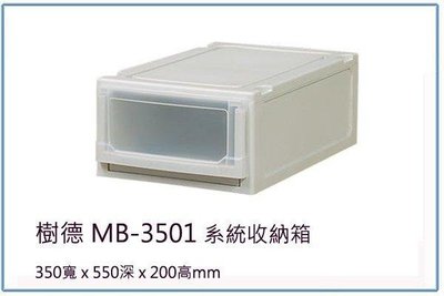 呈議)樹德 MB-3501 MB3501系統收納箱 整理箱/文件櫃/收納櫃