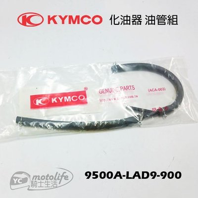YC騎士生活_KYMCO光陽原廠 三冠王 奔騰 G4 化油器 油管組 9500A-LAD9-900