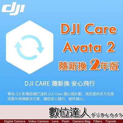 【數位達人】公司貨 大疆【DJI Avata 2 隨心換 2 年版】DJI Care 二年序號 空拍機 無人機 航拍 保險