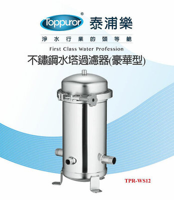 TOPPUOR-(TPR-WS12) 不鏽鋼水塔過濾器 豪華型