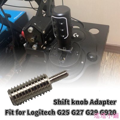 瑤瑤小鋪羅技 用於 Logitech G25 G27 G29 G920 改裝鋁合金配件個性化齒輪頭的手動換檔適配器