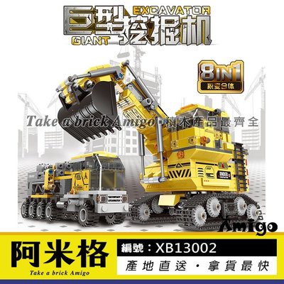 阿米格Amigo│星堡 XB13002 8合1 巨型挖掘機合體 挖土機 工程車 科技系列 非樂高但相容