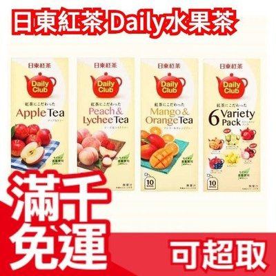 【6盒組】 日東紅茶 Daily水果茶 芒果橘子 蘋果 水蜜桃荔枝 綜合水果 10包 X6盒 下午茶❤JP Plus+