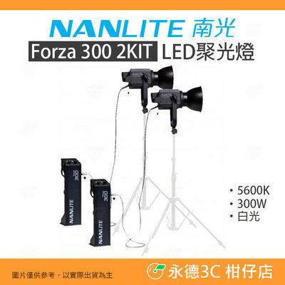 客訂 南冠 南光 NANLITE Forza 300 2KIT LED聚光燈 白光 雙燈套組 公司貨 Forza300