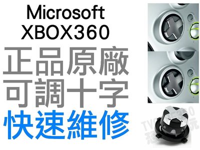XBOX360 無線控制器 無線手把 十字鍵 十字外蓋 新版可調 兩段式可調整 維修專用零件【台中恐龍電玩】