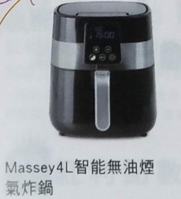全新   Massey  智能無油煙氣炸鍋 4公升  MAS-401  購買價：2768  元 