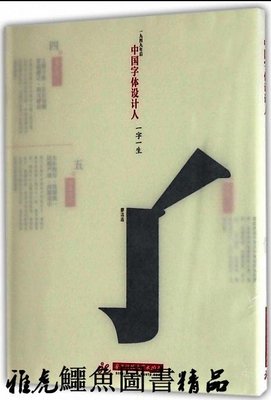 中國字體設計人一字一生 廖潔連 2017-1 華中科技大學出版社
