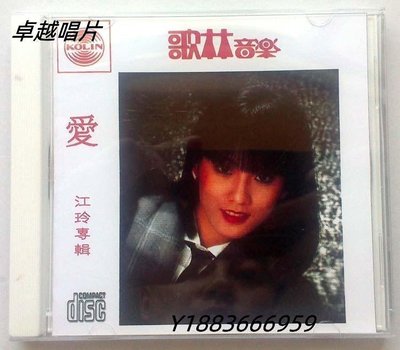 江玲--愛（CD）—唱片