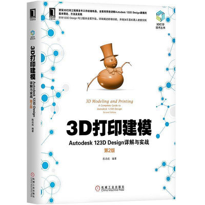瀚海書城 3D打印建模：Autodesk 123D Design詳解與實戰 第2版