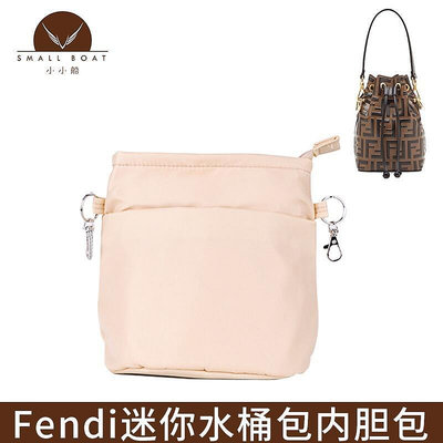 【現貨】【精緻內袋包】適用於Fendi芬迪水桶包帶拉鍊內袋mini輕整包包