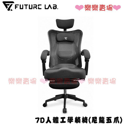 免運 樂樂【未來實驗室】7D人體工學躺椅(尼龍五爪) 電競椅 躺椅 電腦椅 辦公椅