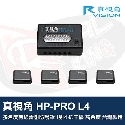 👑皇家汽車音響👑真視角 HP-PRO L4 多角度有線雷射防護罩 1對4 抗干擾 高角度 台灣製造