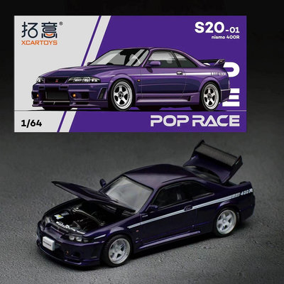 汽車模型 車模POPRACE 1:64 日產 GTR R33 400R 紫 可開蓋 尼桑 拓意 合金車模