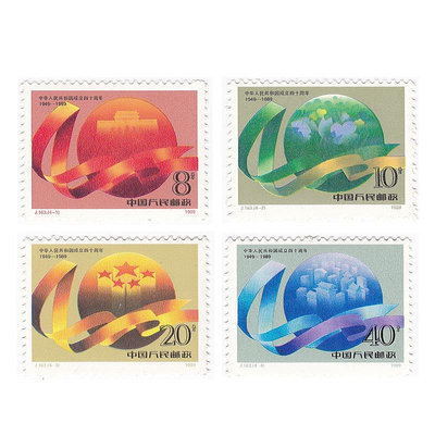 1989-J163 中華人民共和國成立四十周年郵票套票全新品相 4枚一套 紀念幣 紀念鈔