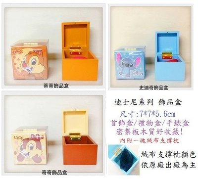 【正版】迪士尼  飾品盒/首飾盒/手錶盒/禮物盒/木盒/收納盒 ~~ 三款可選 ~~