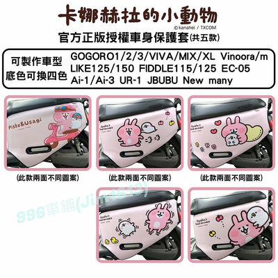 卡娜赫拉的小動物 Gogoro 車套 車身保護套 Gogoro3 viva mix Ai1 ec05 車罩 防刮套滿599免運