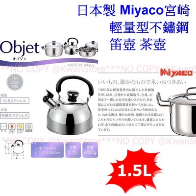[1.5L]日本製 Miyaco宮崎 輕量型304不鏽鋼笛壺 18-8笛音壺 熱水壺 茶壺 煮水壺 開水壺