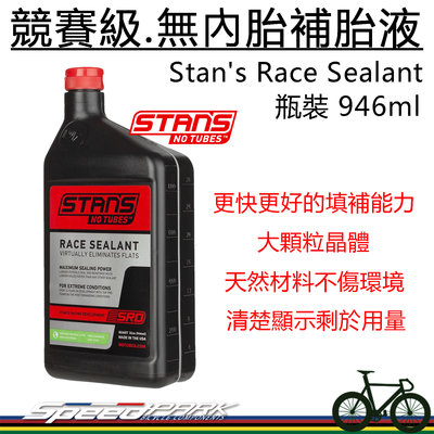 【速度公園】Stans Race 競賽級 無內胎補胎液『946mL』絕佳密封填補 低黏度可抗凍，自行車 公路車 補胎工具