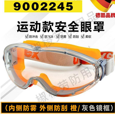 UVEX優唯斯9002245 85防沖擊眼罩防霧防刮擦化工實驗室騎行護目鏡