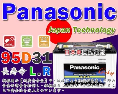 ☎ 挺苙電池 ►國際牌Panasonic汽車電瓶 95D31L TUCSON 2.0柴油SANTA FE 2.2柴油