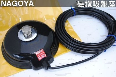 『光華順泰無線』 台灣製 NAGOYA RB-MJPL 吸鐵 天線座 車用 無線電 對講機 磁鐵 固定座 車架 固定架