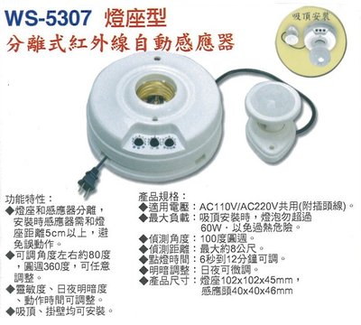 【伍星】WS-5307 分離式紅外線自動感應器 (110/220V通用) 燈座型 台灣製造
