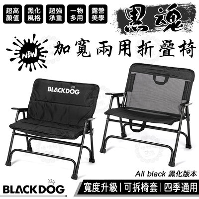 【公司貨附發票】BLACKDOG 黑狗 加寬兩用折疊椅 露營椅 月亮椅 武椅 導演椅 一物多用 露營 黑化 露營美學