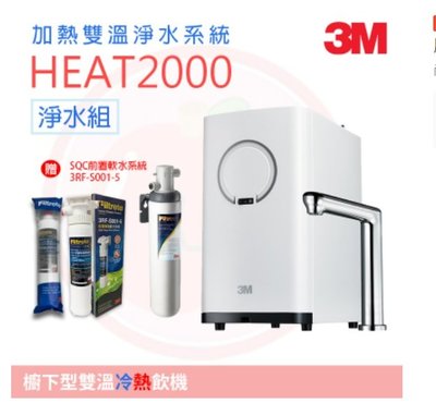 ❤頻頻小舖❤ 3M HEAT2000 櫥下加熱器 冷熱飲機 雙溫機 淨水組 原廠公司貨 免費到府安裝