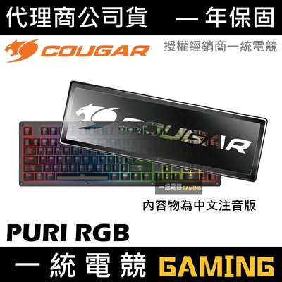 【一統電競】美洲獅 Cougar PURI RGB 機械式鍵盤