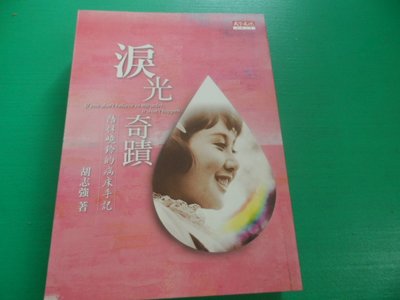 大熊舊書坊- 淚光奇蹟,作者:胡志強 天下文化,ISBN:9789864179756  作者簽名書 -東13