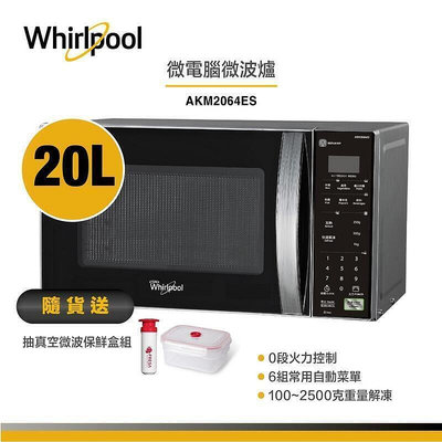 現貨：啊寶推薦whirlpool akm2064es 微電腦微波爐 20l 送抽真空微波保鮮盒組 集