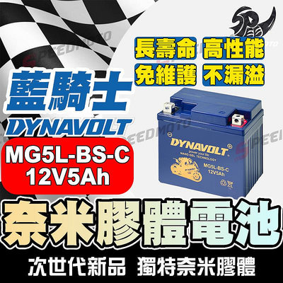 【Speed】DYNAVOLT藍騎士MG5L-BS-C 奈米膠體電池 對應型號湯淺YTX5L-BS、統力GTX5L-BS