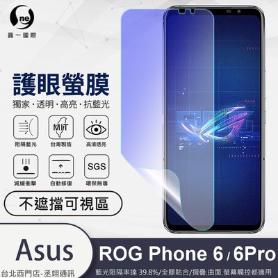 圓一 護眼螢膜 ASUS ROG Phone 6 Pro Phone6 6Pro 40%抗藍光 螢幕貼 指紋辨識解鎖快速