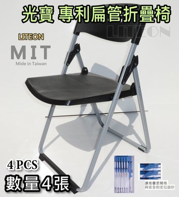 玉玲瓏椅 塑鋼椅 數量4張 折疊椅 黑色 專利扁管椅 折合椅 光寶居家 台灣製造 活動折椅 收納搬運方便 鐵合椅 甲L