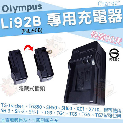 Olympus 副廠充電器 Li92B Li90B 座充 坐充 TG-Tracker TG7 TG6 TG5 TG4 TG3