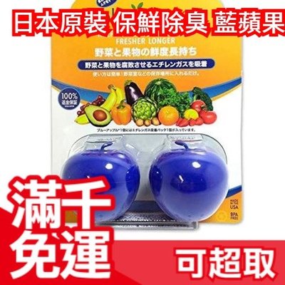 【保鮮2入組】日本原裝 美國製 bluapple 保鮮 藍蘋果 獨家專利 冰箱食材保鮮技術  ❤JP