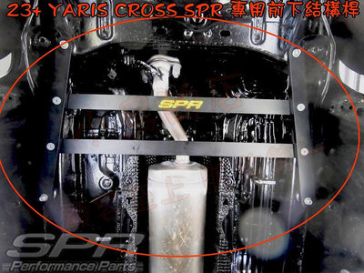 【小鳥的店】2023-24 YARIS CROSS #YC【底盤結構桿】SPR鋁合金 旗艦型 防側傾扭力固定桿 改裝